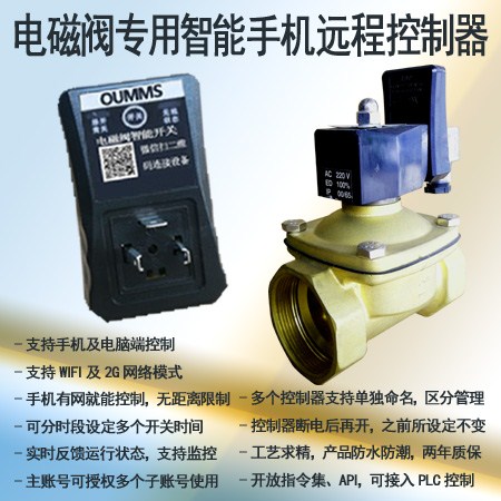电磁阀控制器电磁阀控制器广州手机APP控制电磁阀控制器远程灌溉,电磁阀控制器