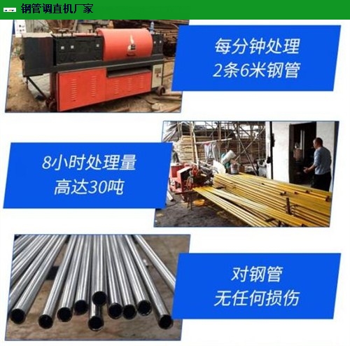 福建新型双曲线钢管调直机性价比高,钢管调直机