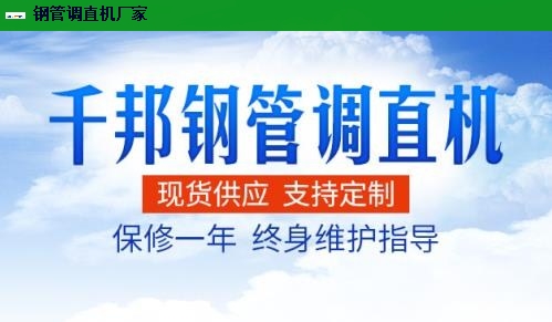 江苏新型全自动钢管调直机厂家报价,钢管调直机