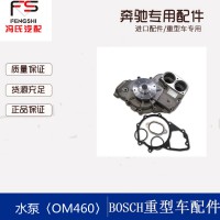 大量批发原厂奔弛卡车发动机水泵 适用于奔弛OM460LA水泵