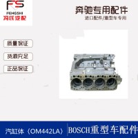 【小额批发】德国原装奔弛卡车配件OM442缸体 厂家直销正品