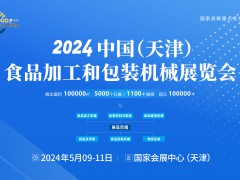2024年中国（天津）食品加工和包装机械展览会